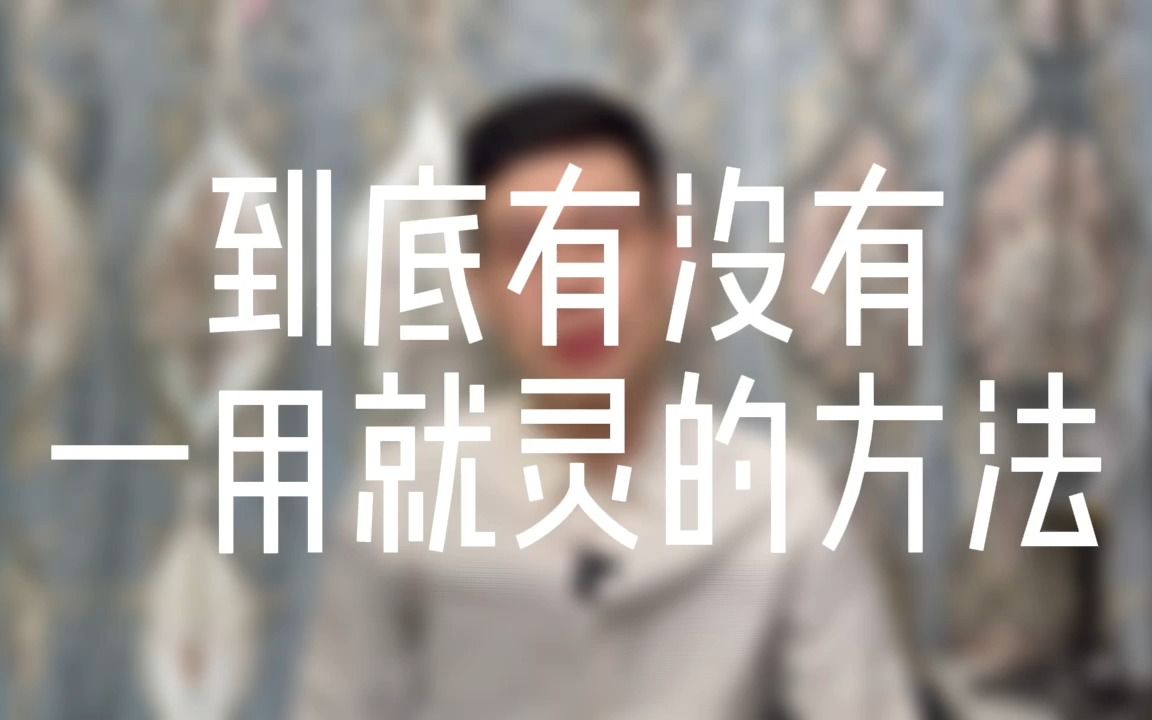 [图]有没有一用就灵的方法 强迫症|焦虑症|森田疗法