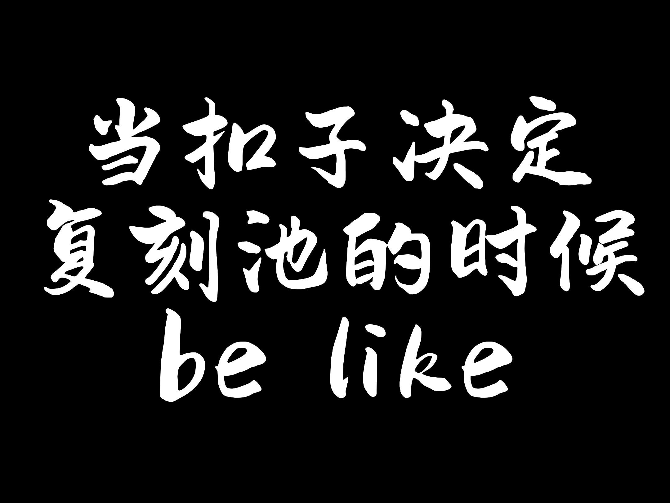 【以闪】当扣子决定复刻池的时候be like哔哩哔哩bilibili