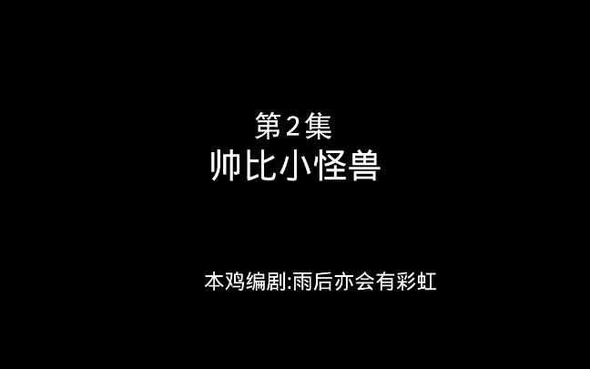 [图]【熊畜没】帅比小怪兽