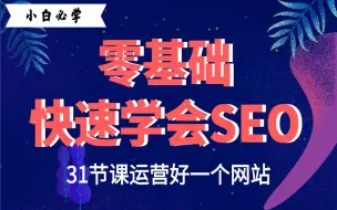 Download Video: 【全套SEO优化学习教程】从SEO是什么到网站优化排名