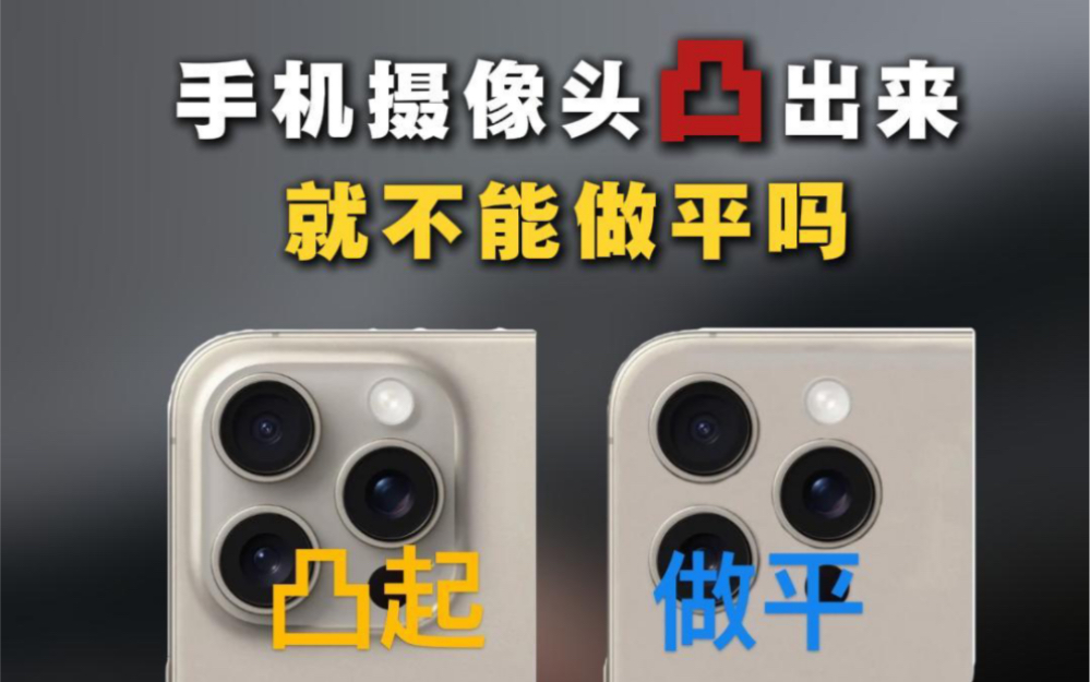 手机摄像头为啥非要凸出来?就不能做得和机身齐平吗?
