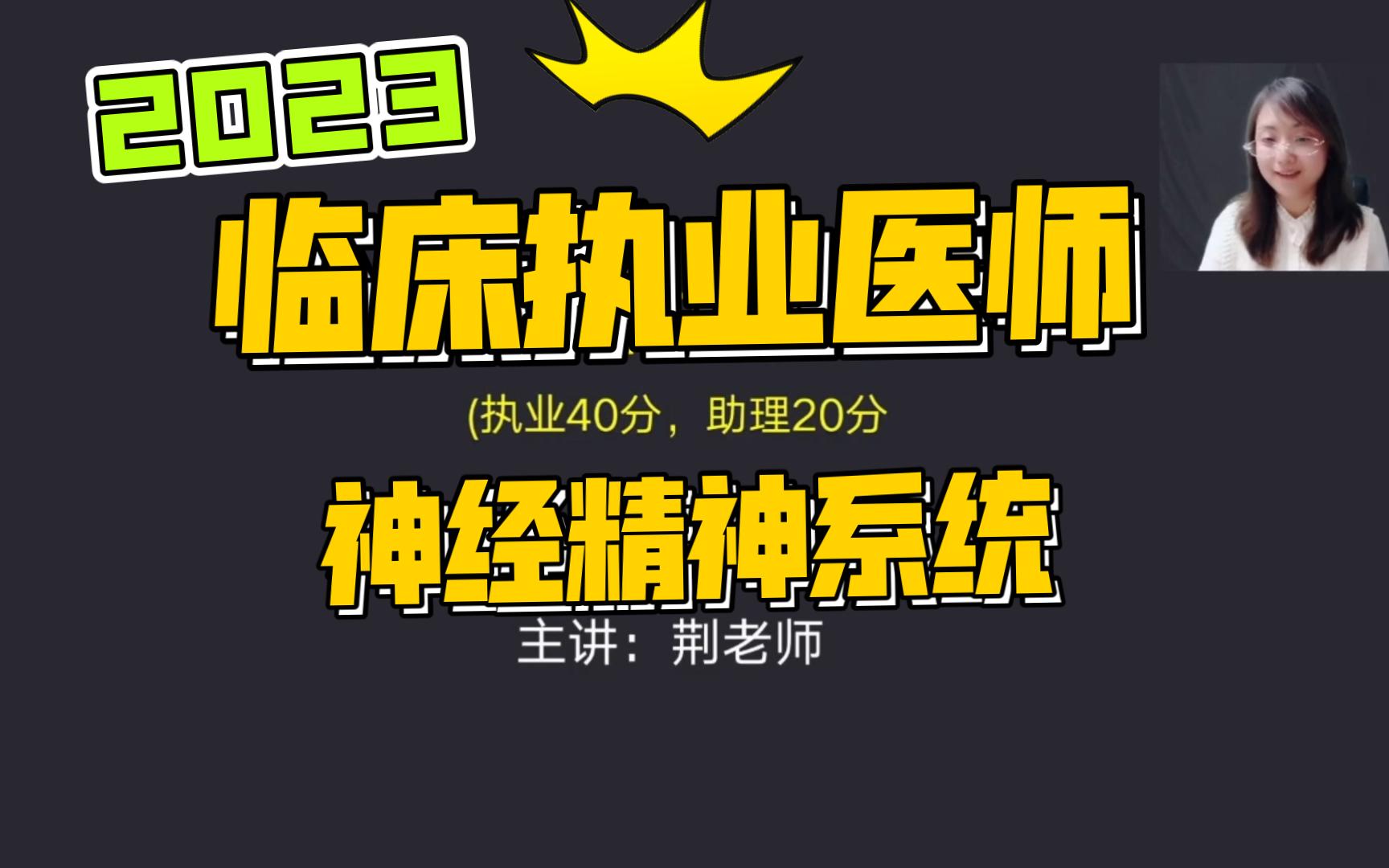 【执业医师】2023临床 精神神经公开课【脑神经】 ,得分点来啦哔哩哔哩bilibili