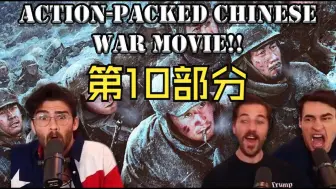 Video herunterladen: 【熟肉】Twitch百万主播REACTION《长津湖》P.10