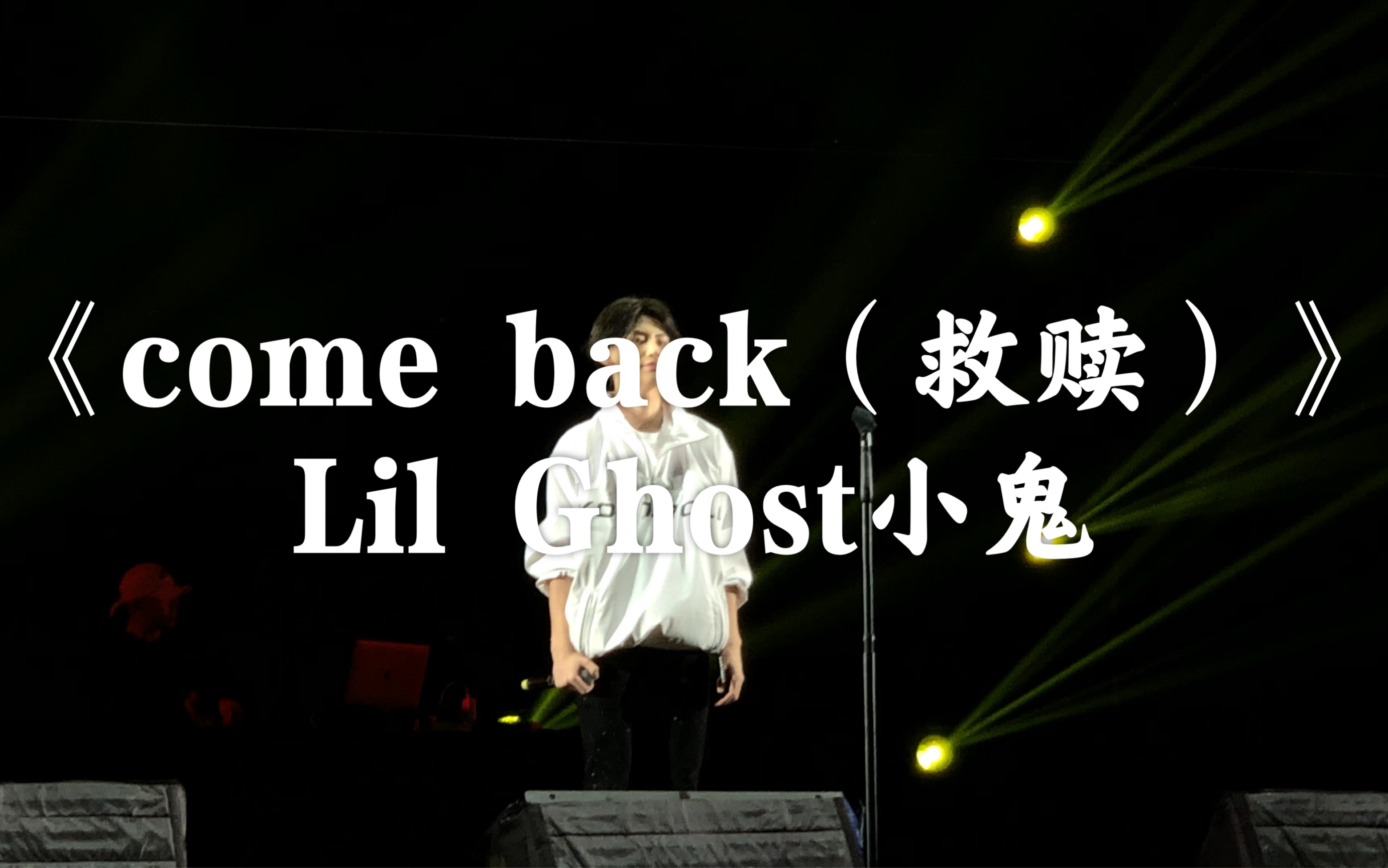 【《come back(救赎)》lil ghost小鬼 王琳凯 】成都mdsk 2019.10.13
