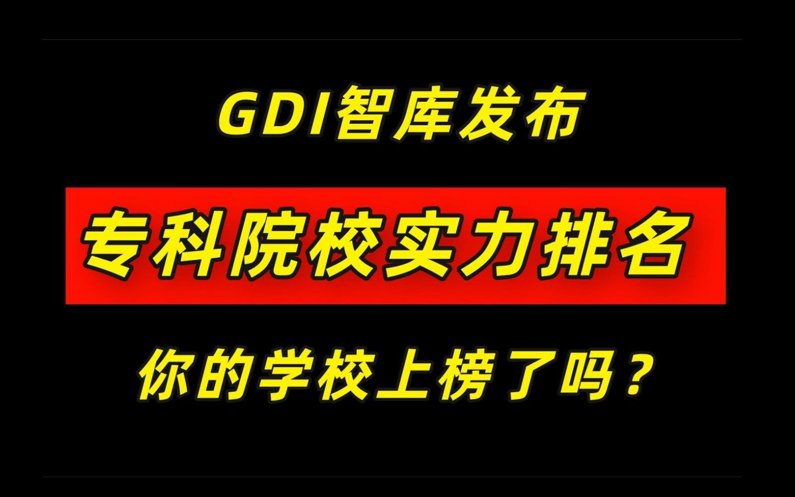 [图]中国专科院校实力排名公布！快看看你的学校上榜没有？