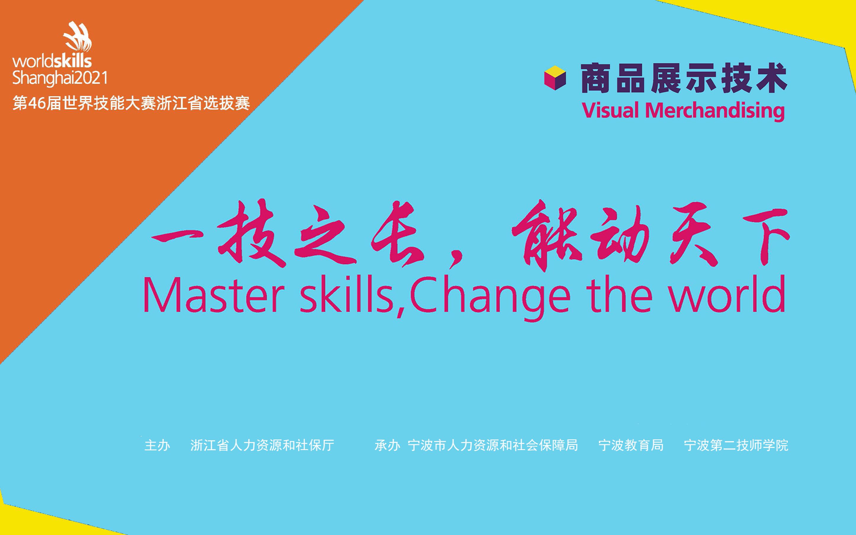 【世界技能大赛浙江省赛】商品展示技术比赛全过程哔哩哔哩bilibili