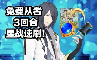 Fgo星战 搜索结果 哔哩哔哩 Bilibili