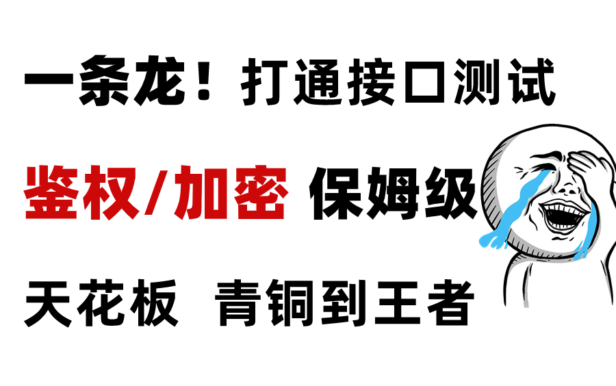 一条龙!彻底打通接口测试,接口鉴权/加密超细讲解,保姆级教程!哔哩哔哩bilibili