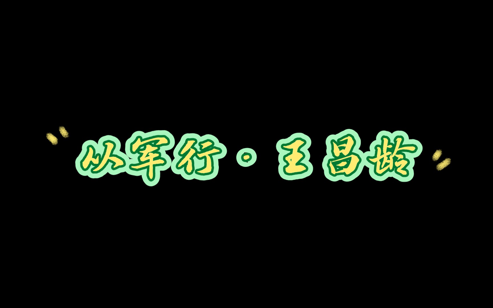 幼儿读古诗之十从军行ⷧŽ‹昌龄“青海长云暗雪山,孤城遥望玉门关;黄沙百战穿金甲,不破楼兰终不还.”哔哩哔哩bilibili