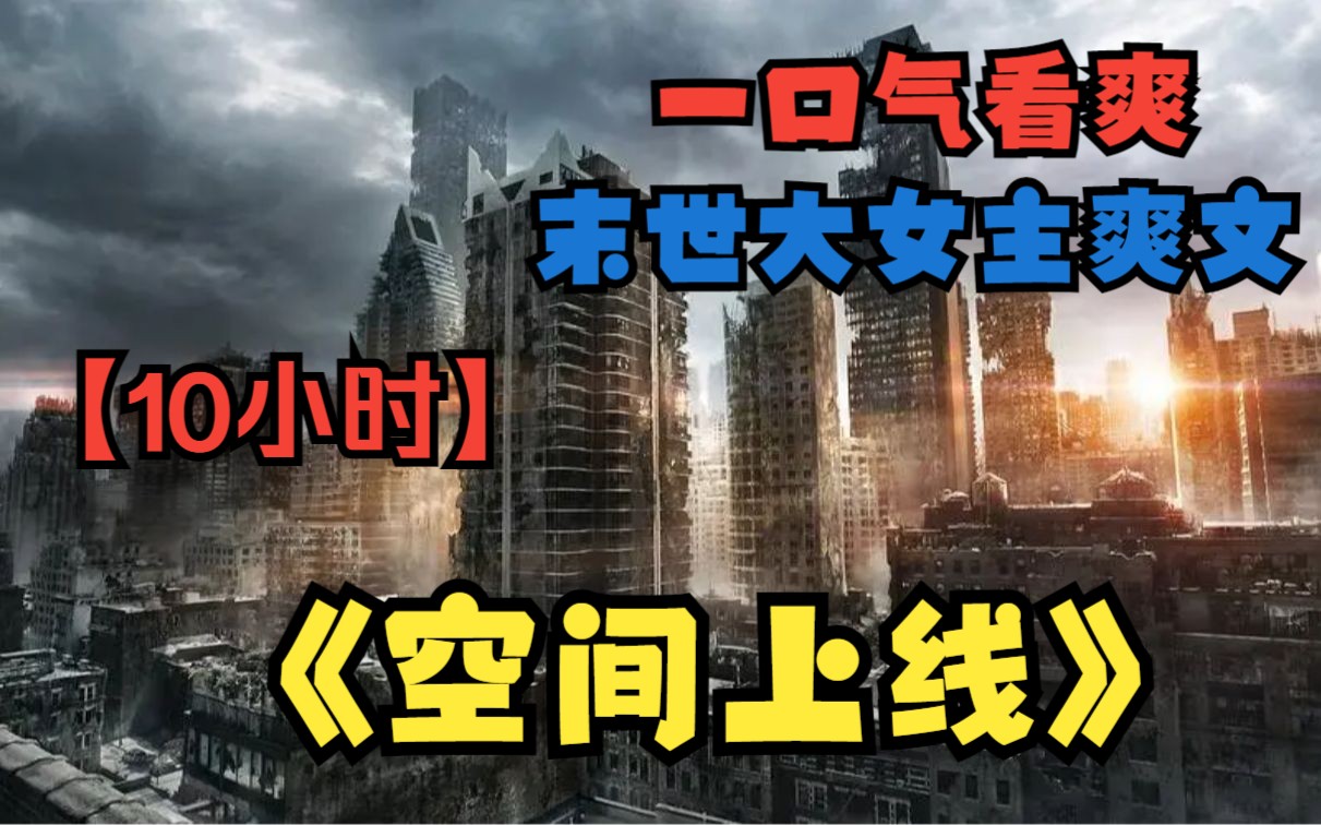 一口气看完《空间上线》重生回到末世来临前【末世+重生+空间+囤货+种田+基建+女强】哔哩哔哩bilibili