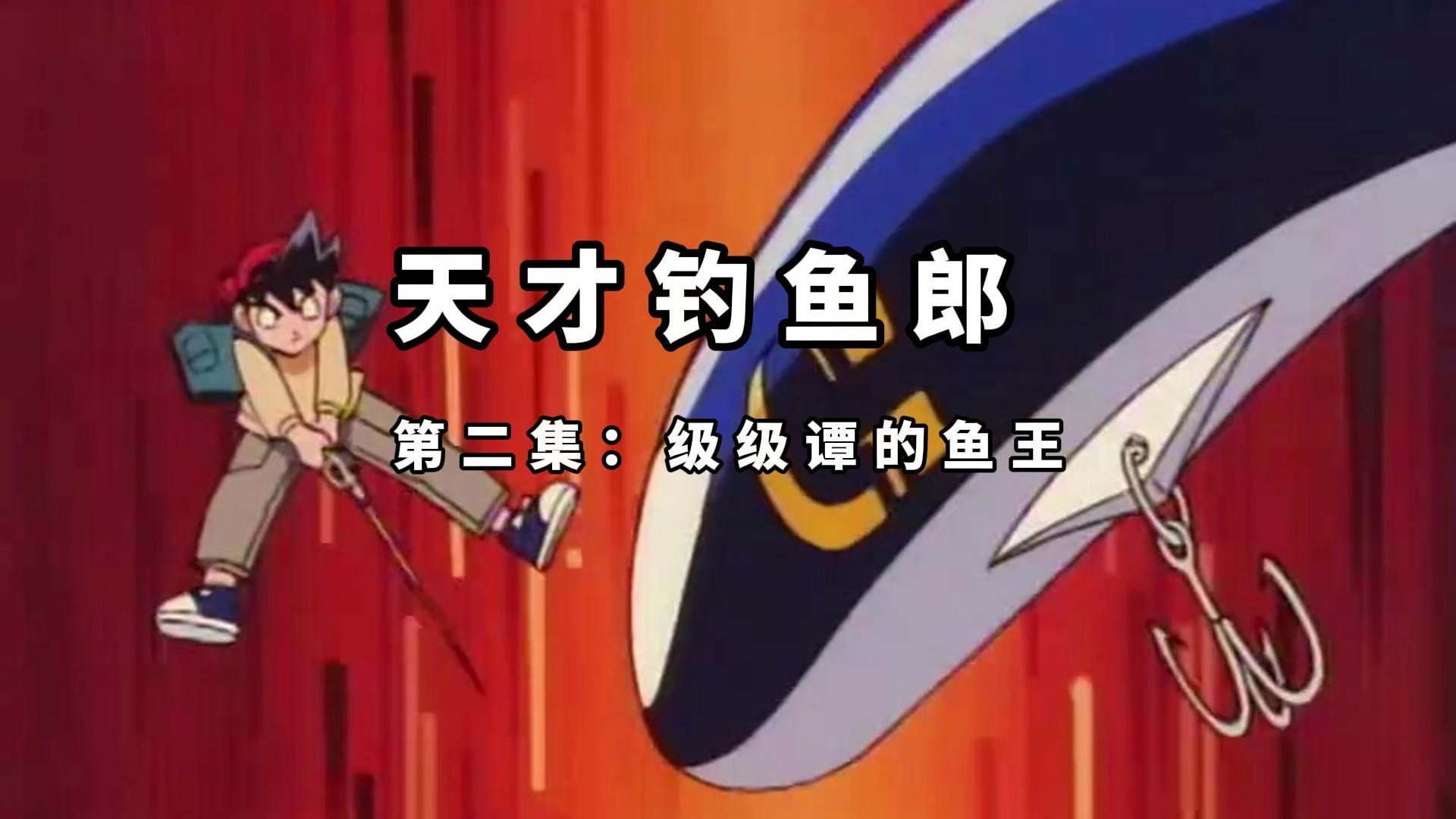 天才钓鱼郎 第二集 级级谭的鱼王