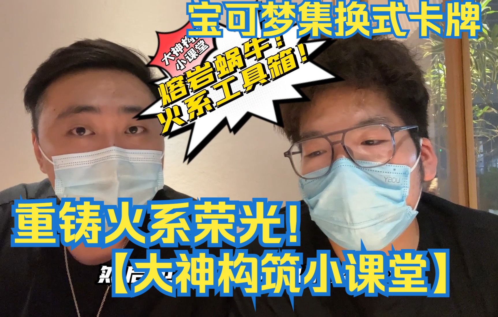 火系高爆发卡组 重铸火系荣光!火系训练家不能错过的卡组熔岩蜗牛!【大神构筑小课堂】【宝可梦集换式卡牌游戏PTCG】哔哩哔哩bilibili口袋妖怪