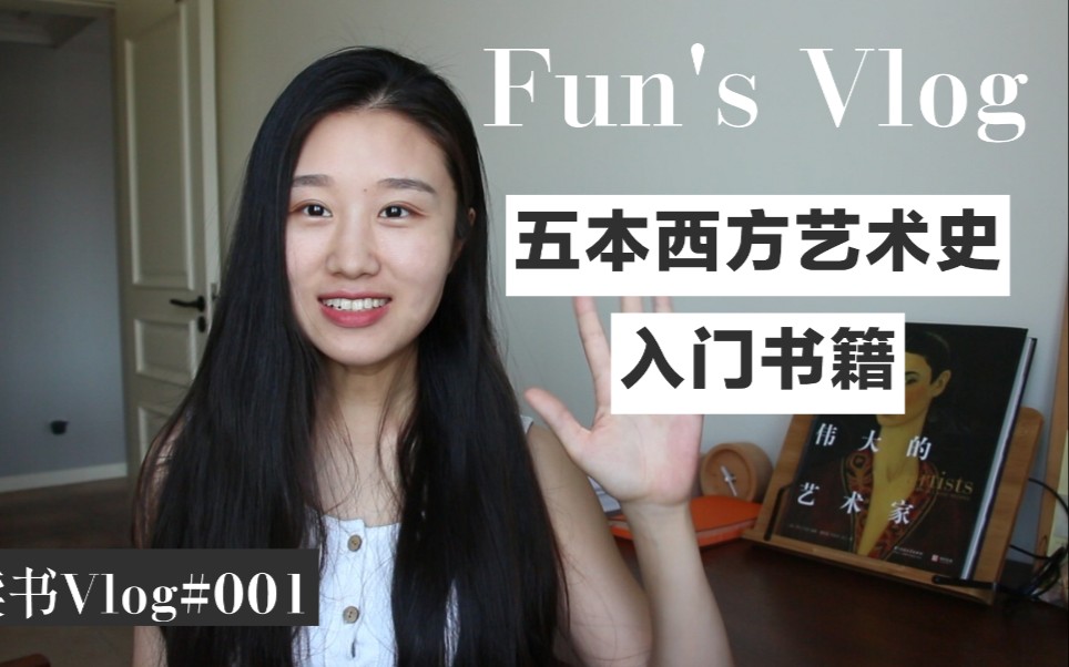 读书Vlog|三分钟带你了解西方美术发展史|①五本西方艺术史入门书籍分享哔哩哔哩bilibili