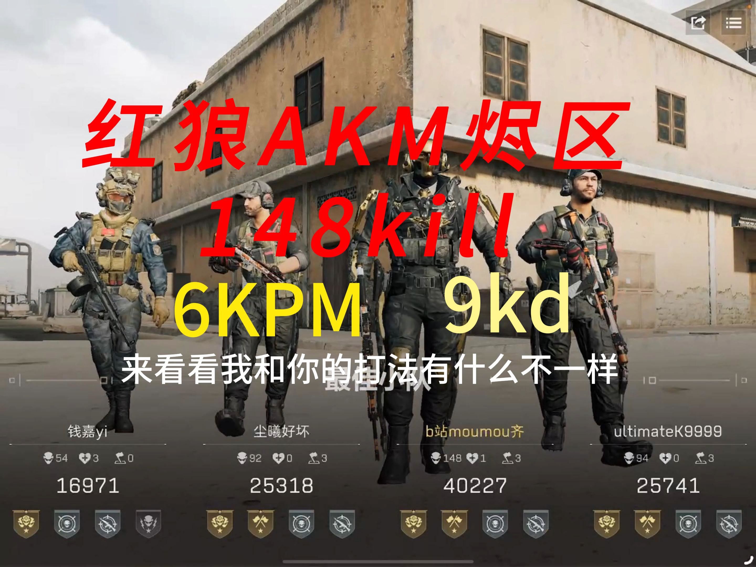 【三角洲】AKM红狼烬区148杀网络游戏热门视频