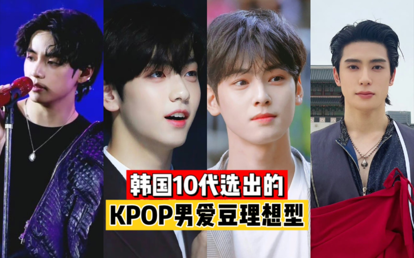 韩国10代选出的kpop男爱豆理想型top10!有你的理想型吗?