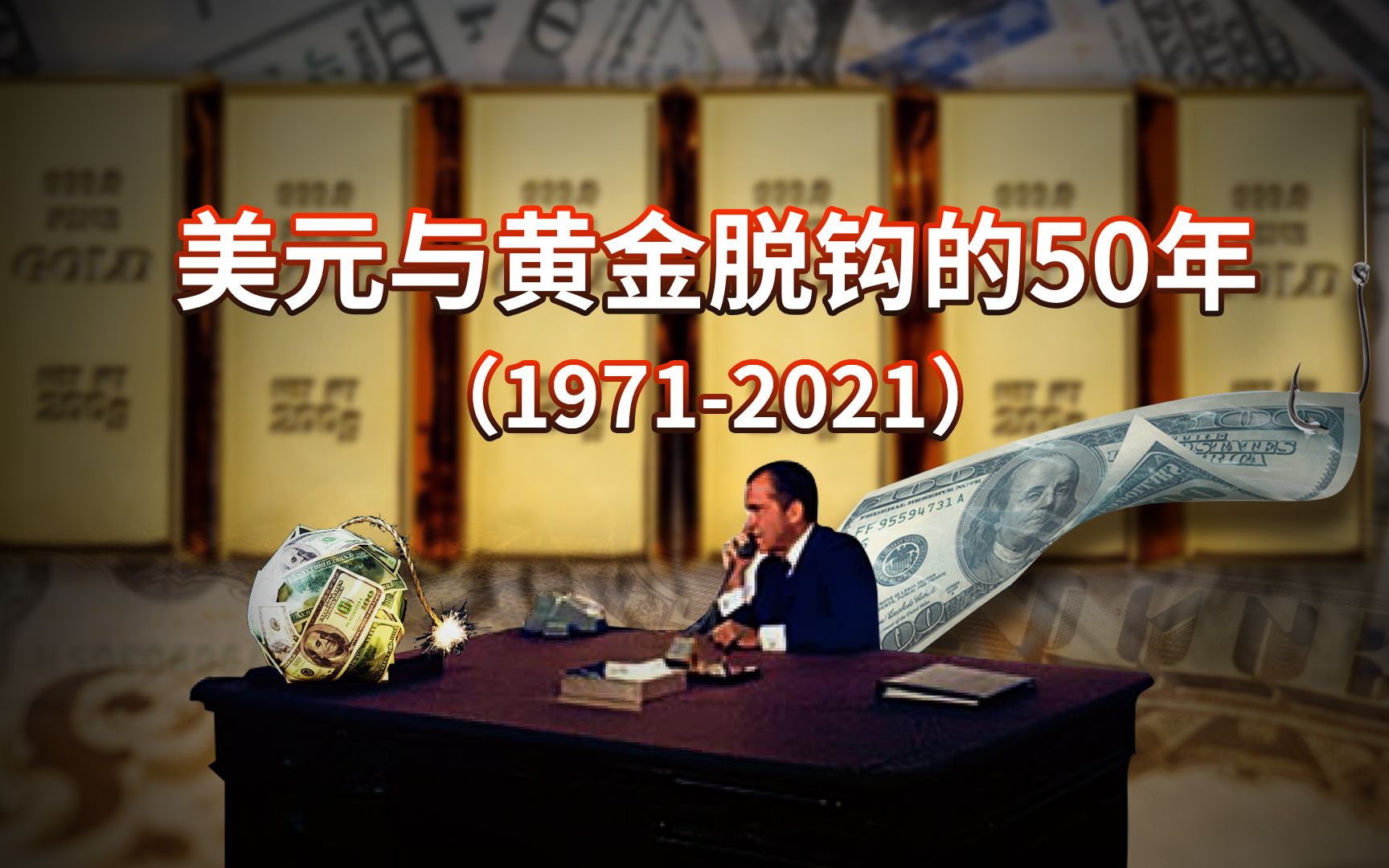 美元与黄金脱钩的50年:富国债务率在变高,而穷国外汇储备却变大【政经