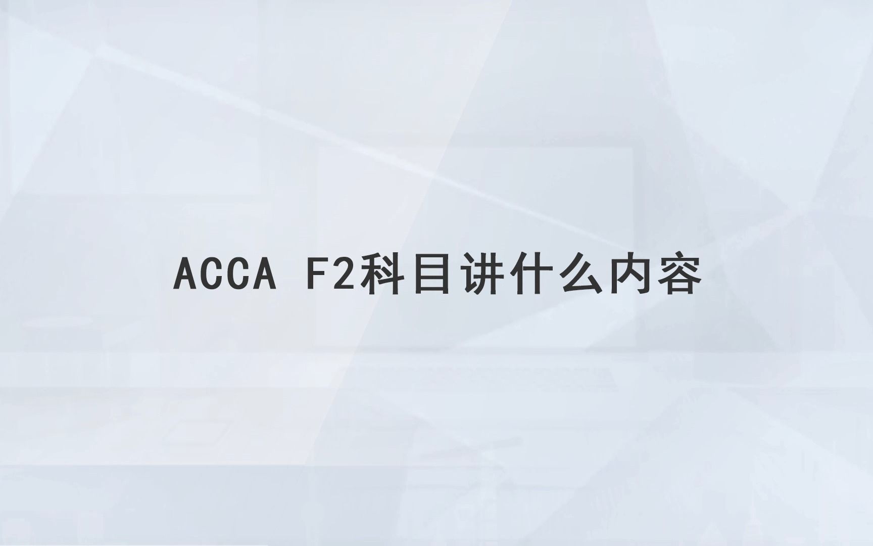 【高顿教育】ACCA F2科目讲什么内容哔哩哔哩bilibili