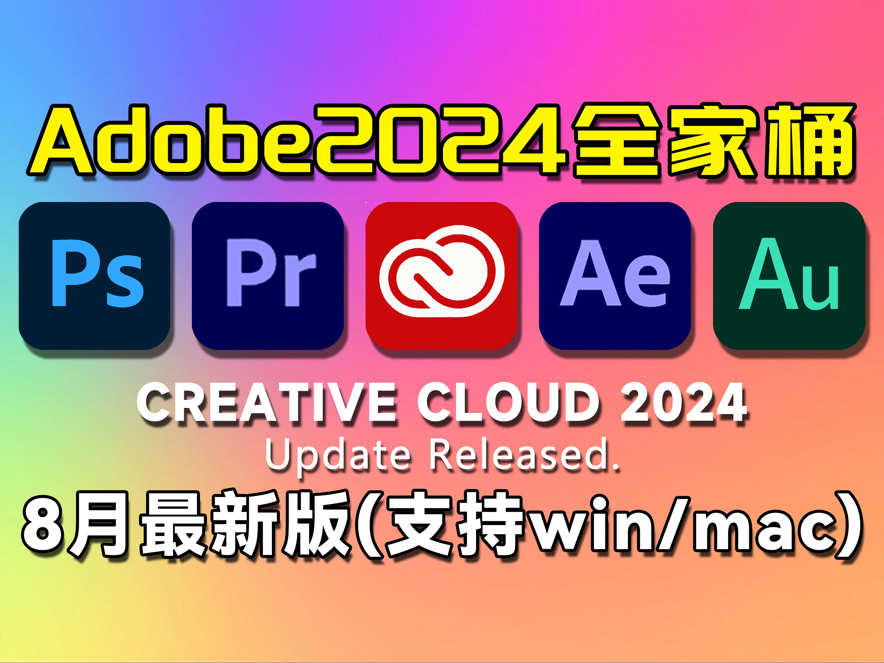 [图]【Adobe全家桶2024】8月最新版免费下载（附安装教程）！AE PR PS AI AU等！支持Win+Mac！一键安装不限速！