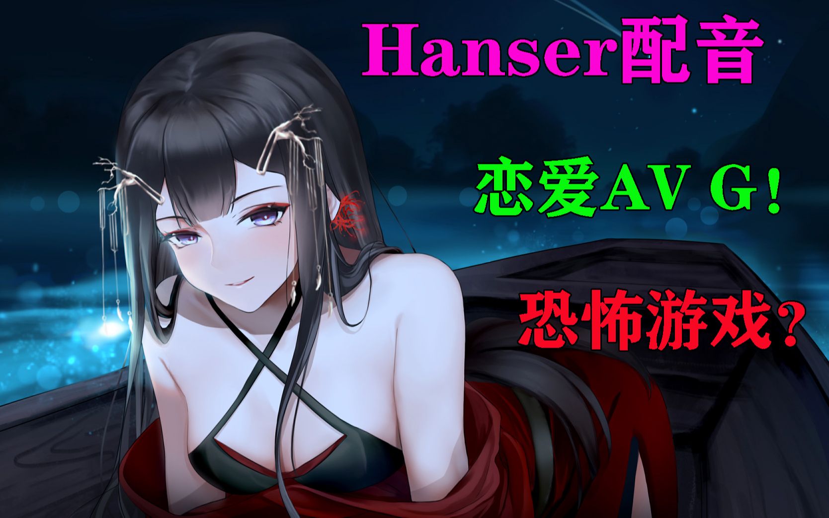 [图]【葬花·暗黑桃花源】Hanser配病娇谁顶得住？恋爱恐怖AVG实况