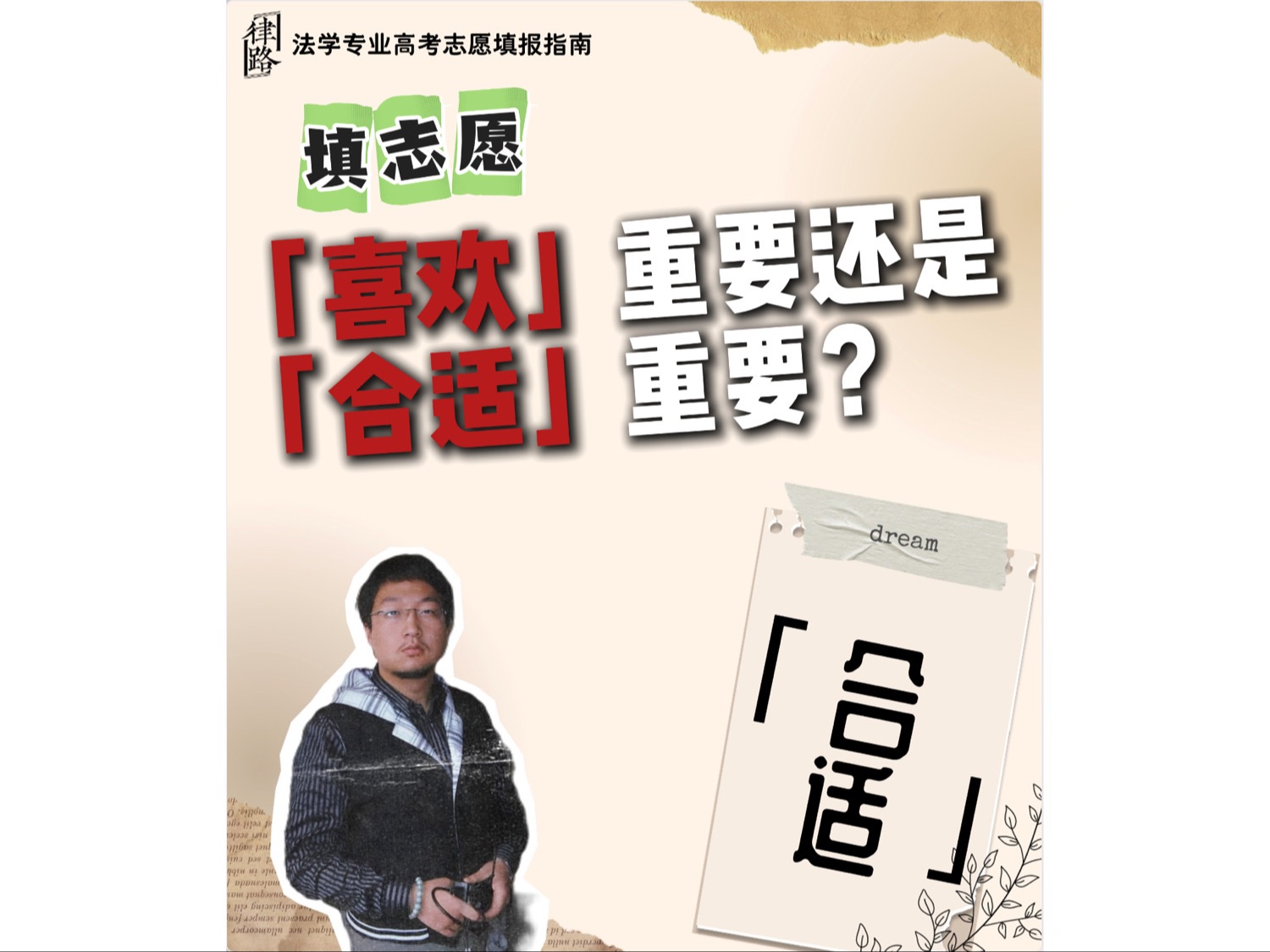 [图]《法学专业高考志愿填报》公开课第05期：喜欢与适合