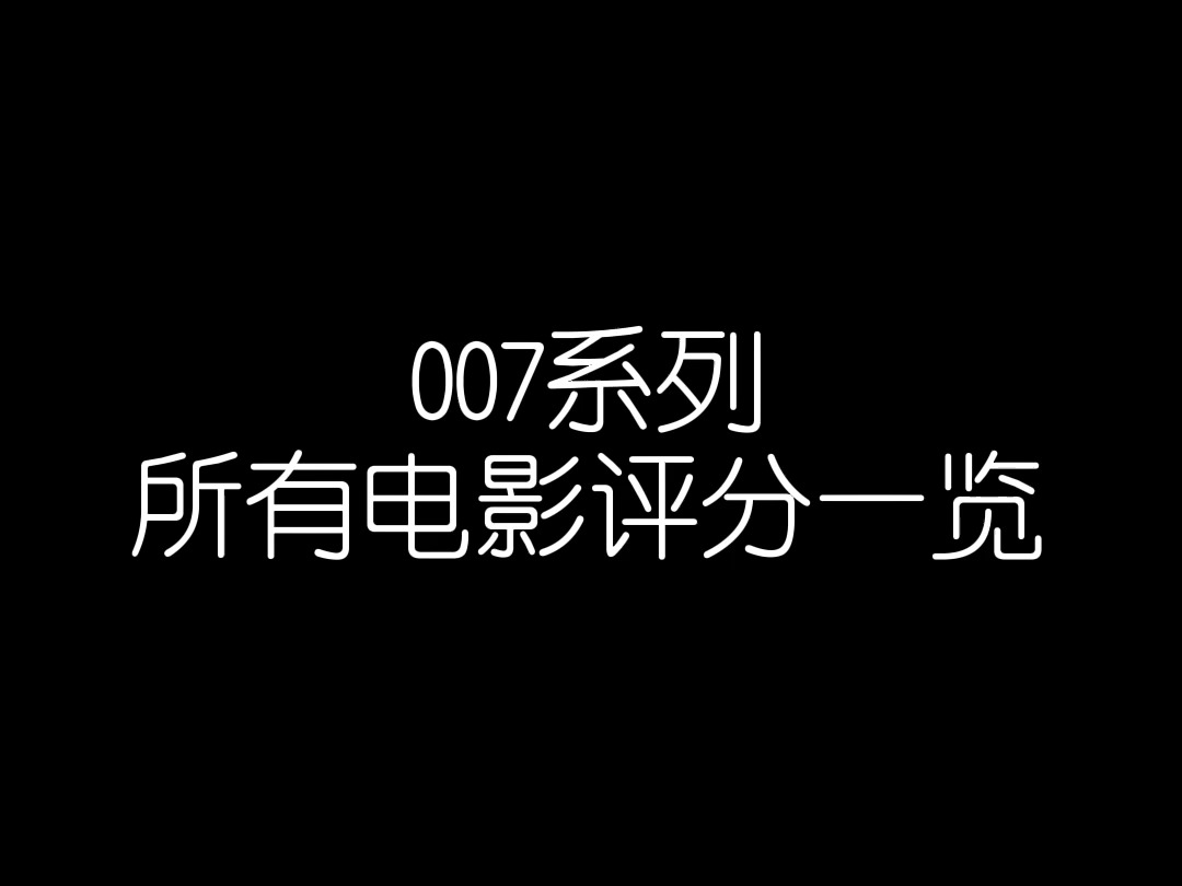 【影史系列】007系列所有电影评分一览哔哩哔哩bilibili