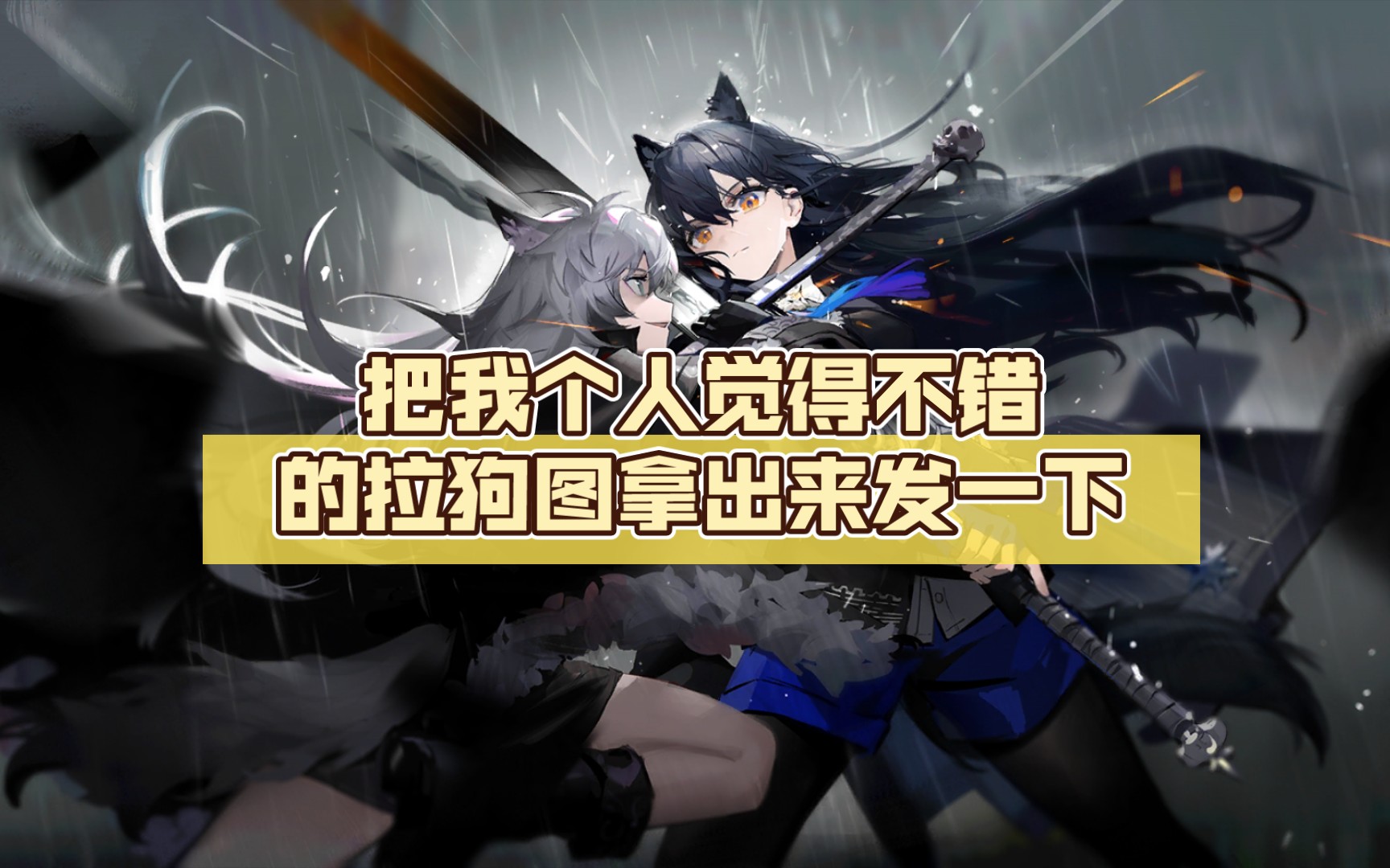 【明日方舟】把我个人觉得不错的拉狗图拿出来发一下