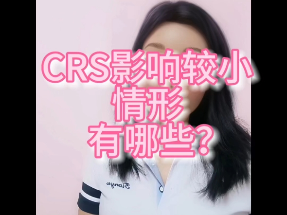 CRS影响较小的情形有哪些?哔哩哔哩bilibili