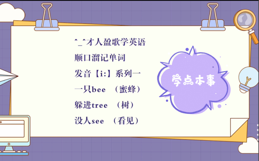 学习英语《顺口溜记单词》发音【i:】系列一哔哩哔哩bilibili