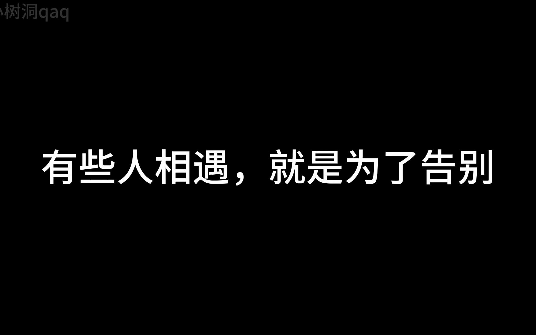 [图]有些人相遇，就是为了告别