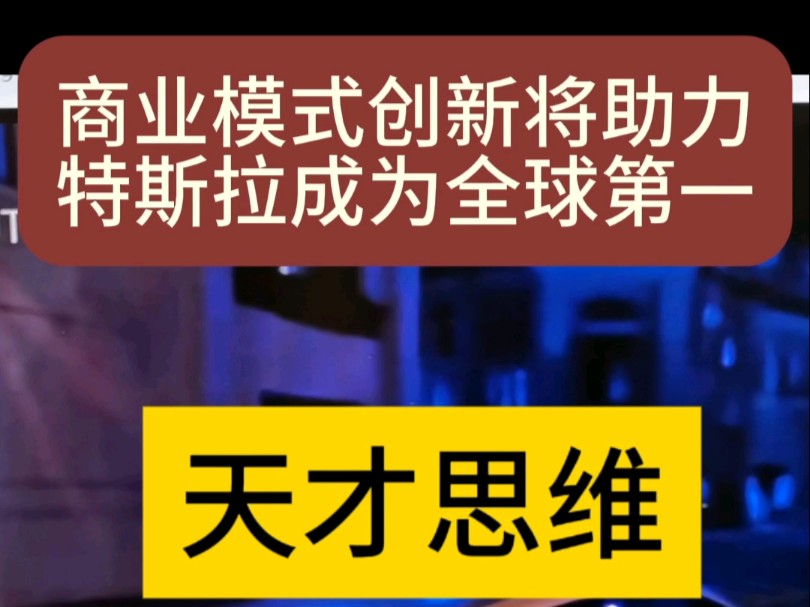 商业模式创新将助力特斯拉成为全球第一哔哩哔哩bilibili