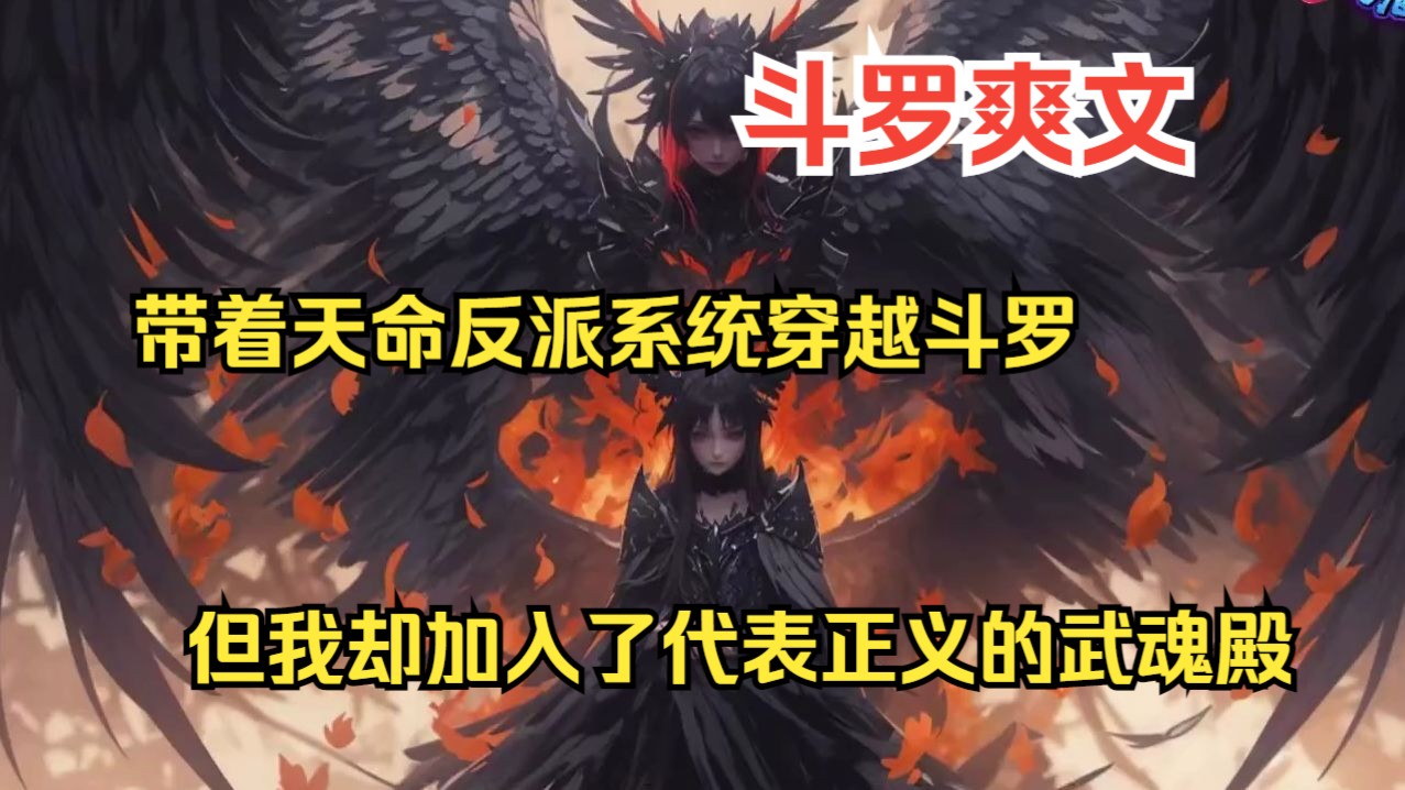 [图]斗罗爽文之【新型武魂】我带着天命反派系统穿越到斗罗大陆，但我却加入了代表正义的武魂殿，凭借顶级武魂和先天魂力999级的魂力直接收获千仞雪芳心...