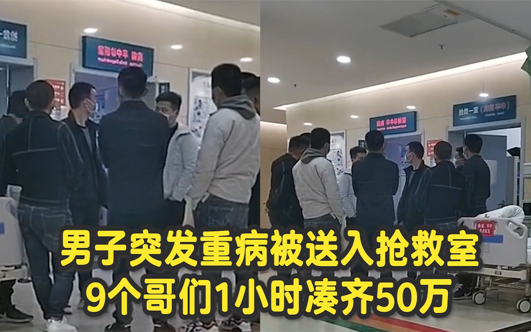 小伙进了抢救室，九个兄弟一小时凑齐50万：患难见真情！