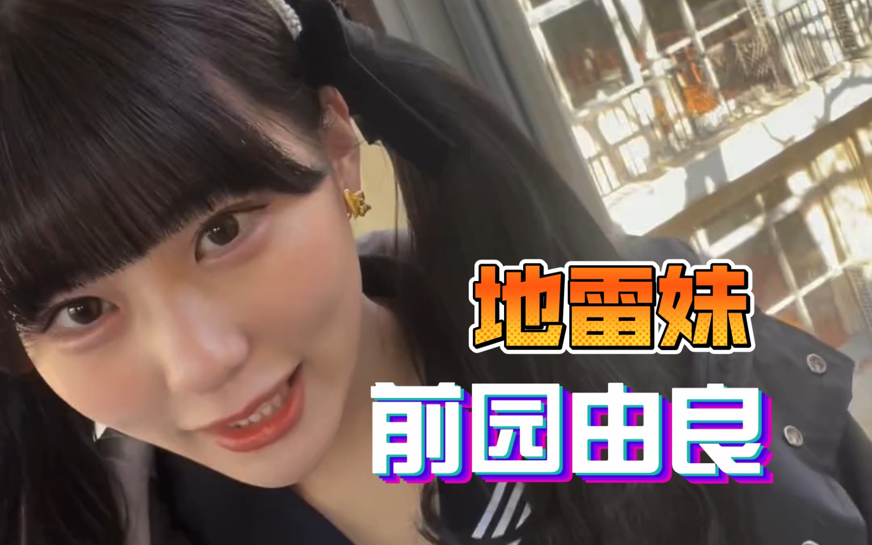 【宠物字幕】地雷妹 前园由良拍摄现场发来的报道