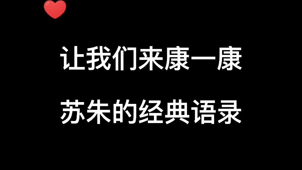 【苏朱】那些被我们刻入骨髓吸入近肺的语录哔哩哔哩bilibili