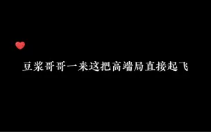 下载视频: 九敏！浆子哥在，这把高端局直接起飞！！(ps：昨天过年了！！我和闪闪也吃太好了吧) #A狐夏兔 #磕糖小能手 #闪闪很纠结 #琅声雅集豆浆