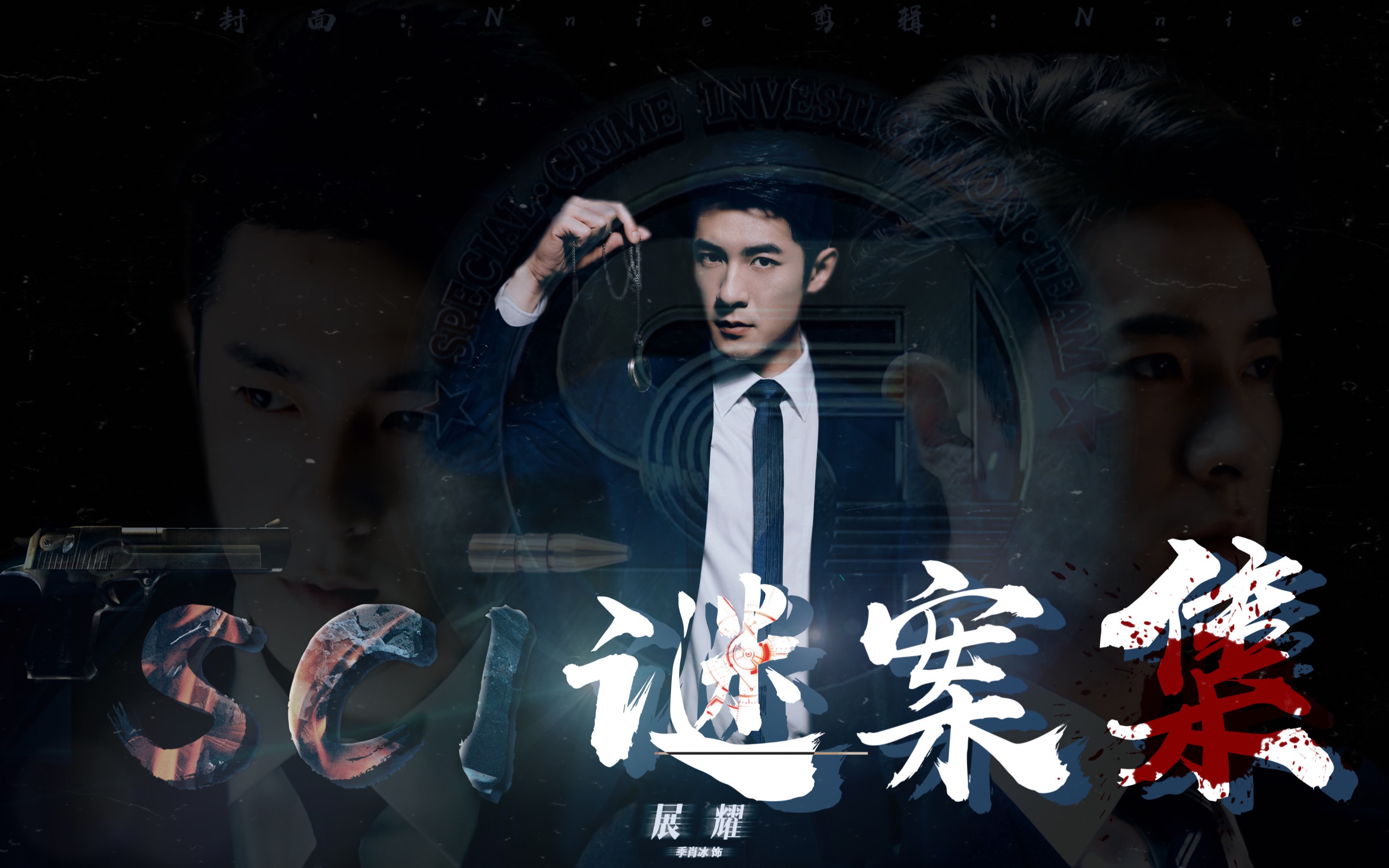 sci谜案集第二季伪预告 | 展耀个人向「季肖冰角色剪辑」_哔哩哔哩