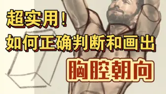 超实用！如何正确判断和画出胸腔朝向及看不见的锁骨和肩三角肌？
