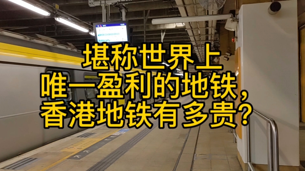 堪称世界上唯一盈利的地铁,香港地铁有多贵?哔哩哔哩bilibili