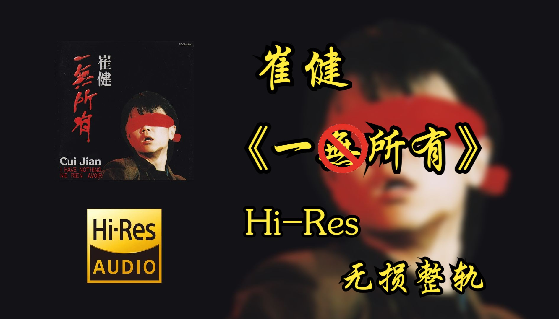 【HiRes音乐专辑】 崔健 | 一无所有 | 属于你不可错过的HiRes臻品音质不信进来听~哔哩哔哩bilibili