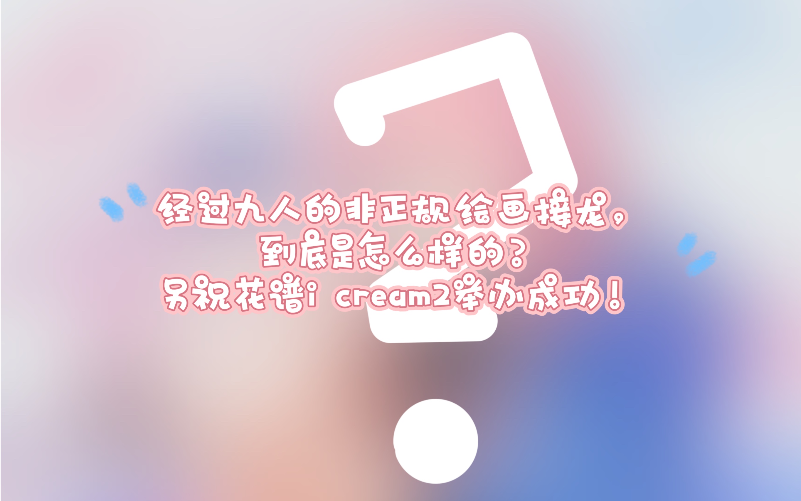 超ⷩž正规绘画接龙花谱i cream2贺图接龙哔哩哔哩bilibili