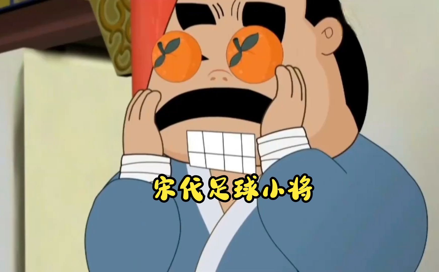 宋代足球小将,大家还有印象吗