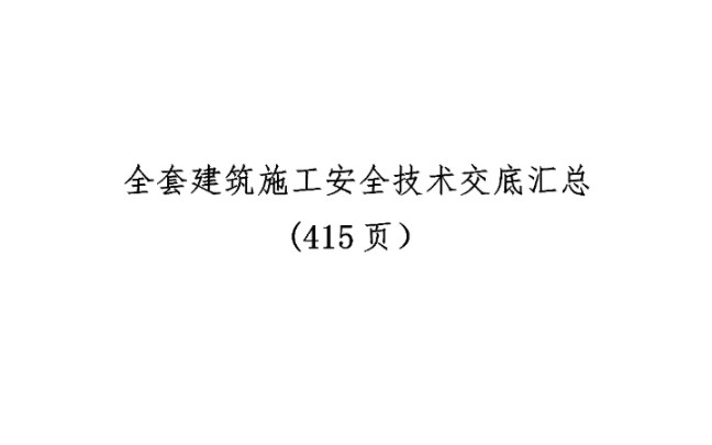 建筑施工安全技术交底汇总模版415页文档哔哩哔哩bilibili