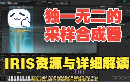 [图]《罗耳推荐 精品音源分享》[采样合成虚拟乐器]iZotope IRIS 2 详细教程