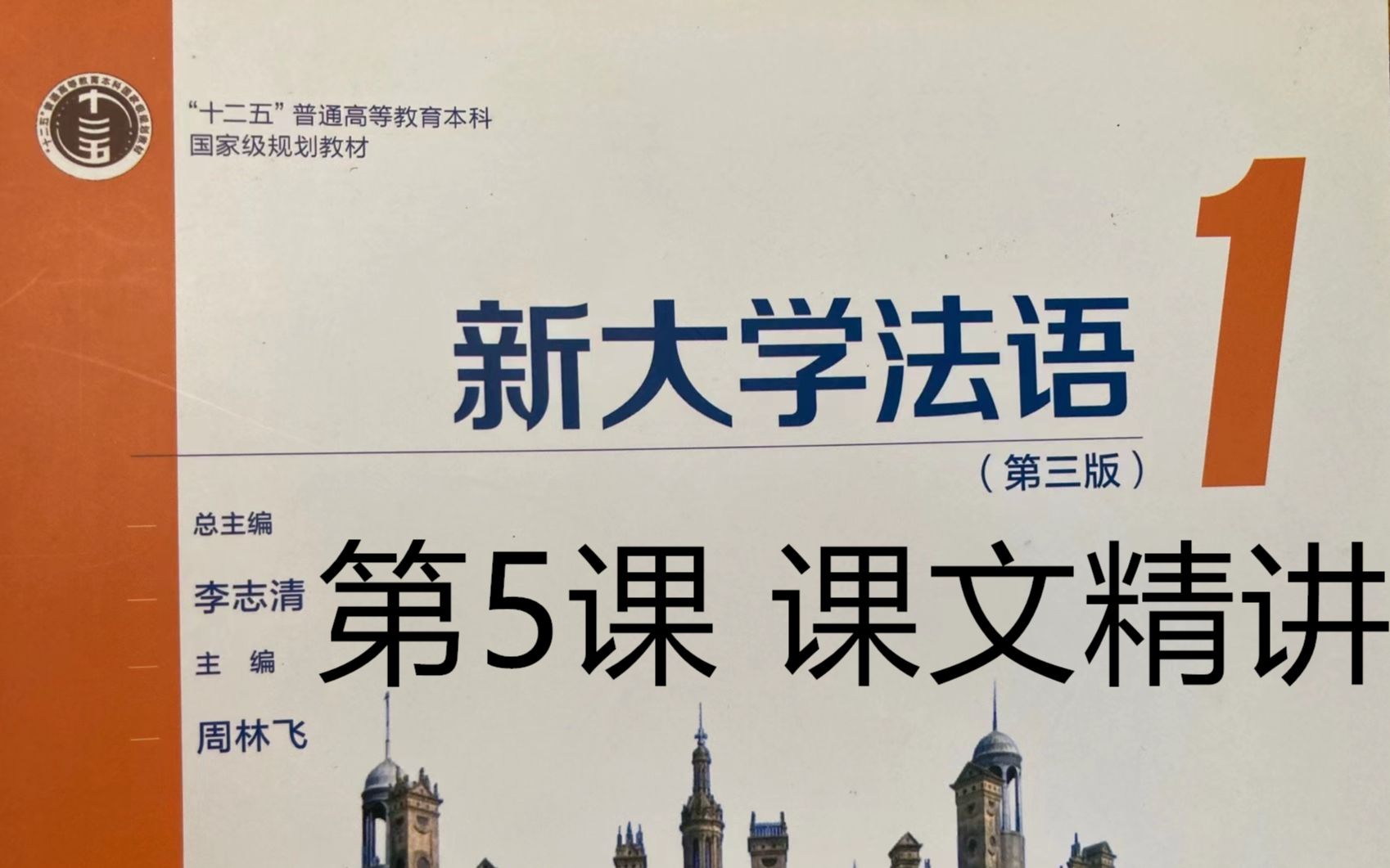 [图]《新大学法语》第1册精讲-leçon 5, 课文，数字，翻译|二外学习|二外考研|法语二外|二外法语