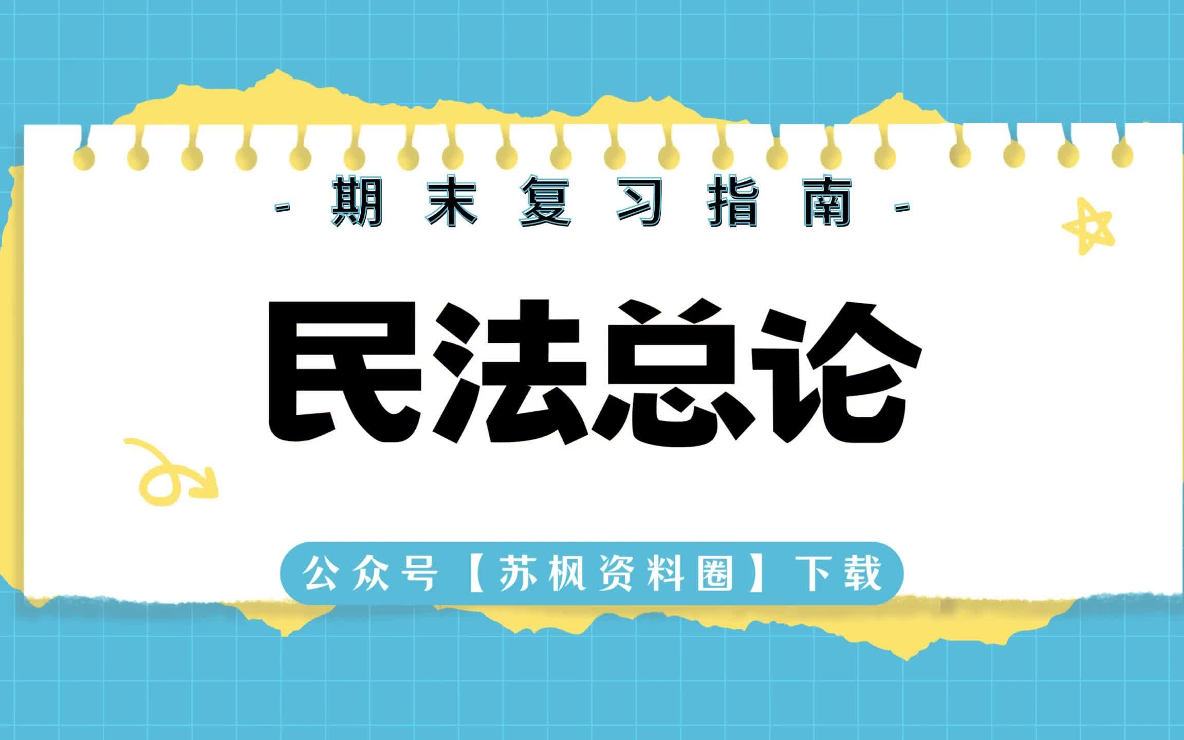 如何复习《民法总论》?
