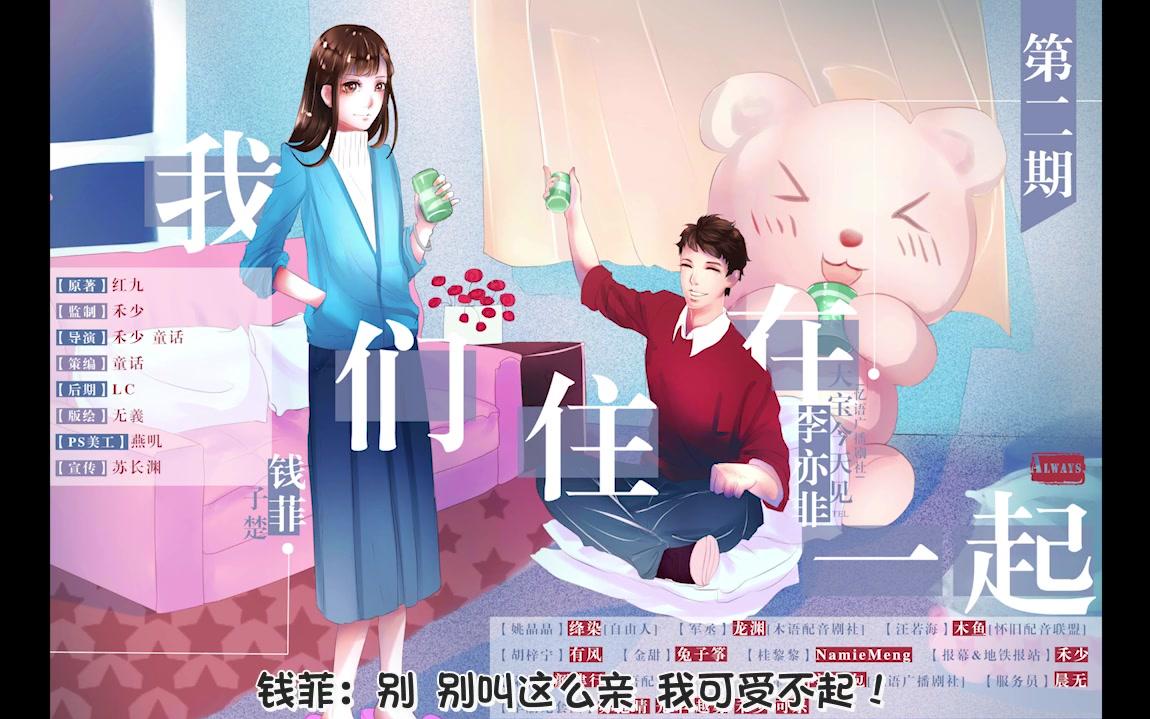 【Always】 都市言情BG广播剧《我们住在一起》 第二期哔哩哔哩bilibili