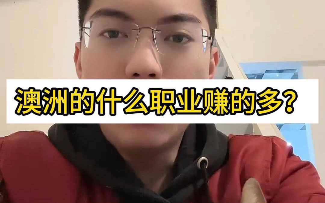 澳洲什么职业赚的多?哔哩哔哩bilibili