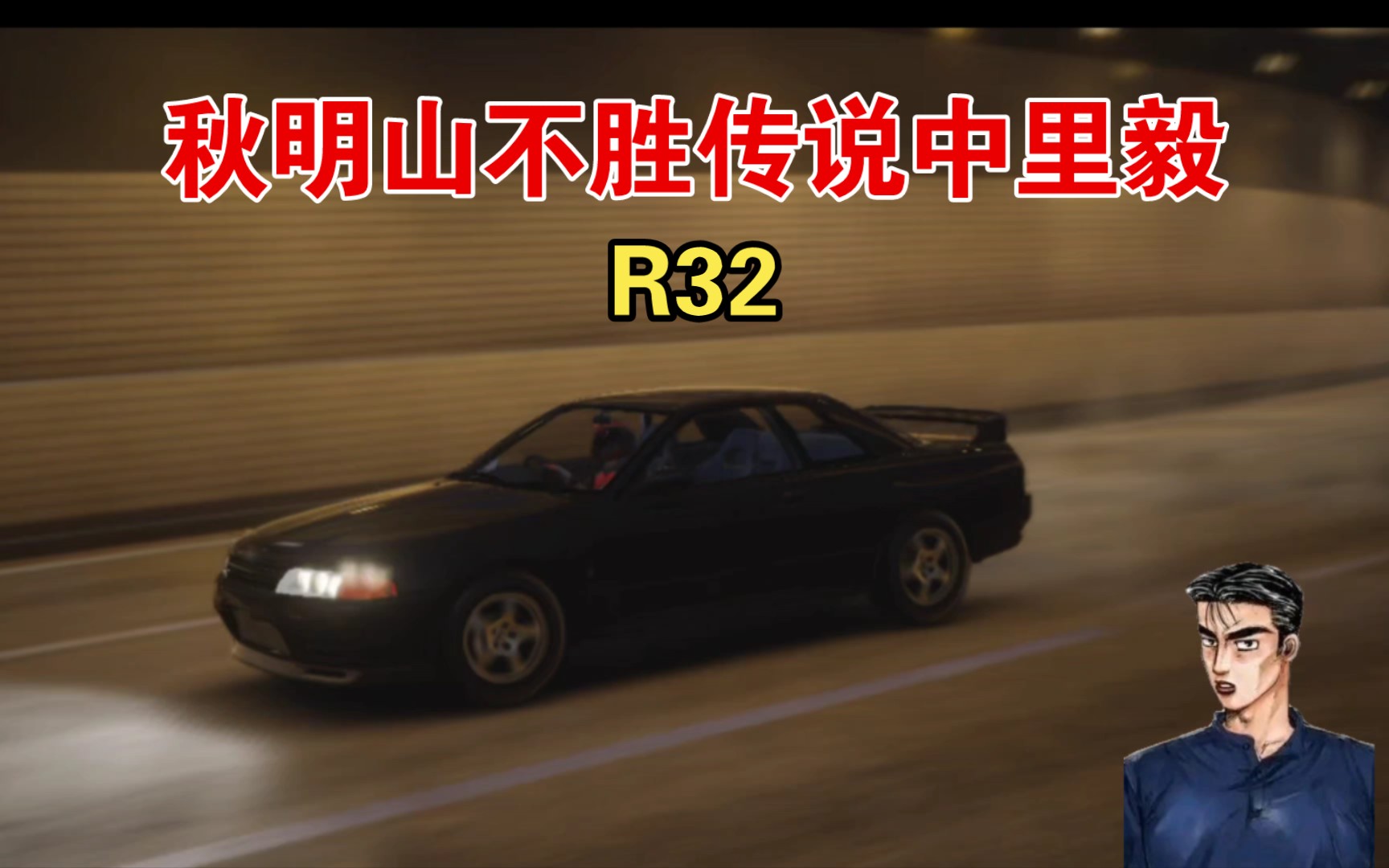 湾岸R32车检色图片