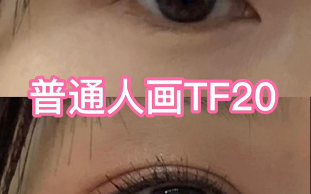 4100盘眼影|TF20真的怎么画都不会出错哔哩哔哩bilibili