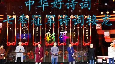 【中华好诗词】【大学季第二季】【七季冠军诗词接龙】【彩蛋】【诗词】【国学】